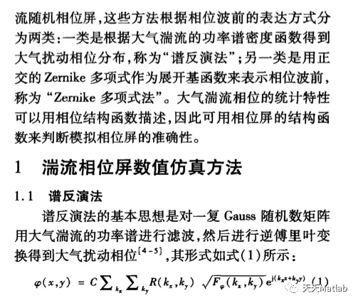 【物理应用】大气湍流相位屏仿真matlab源码_物理应用_02